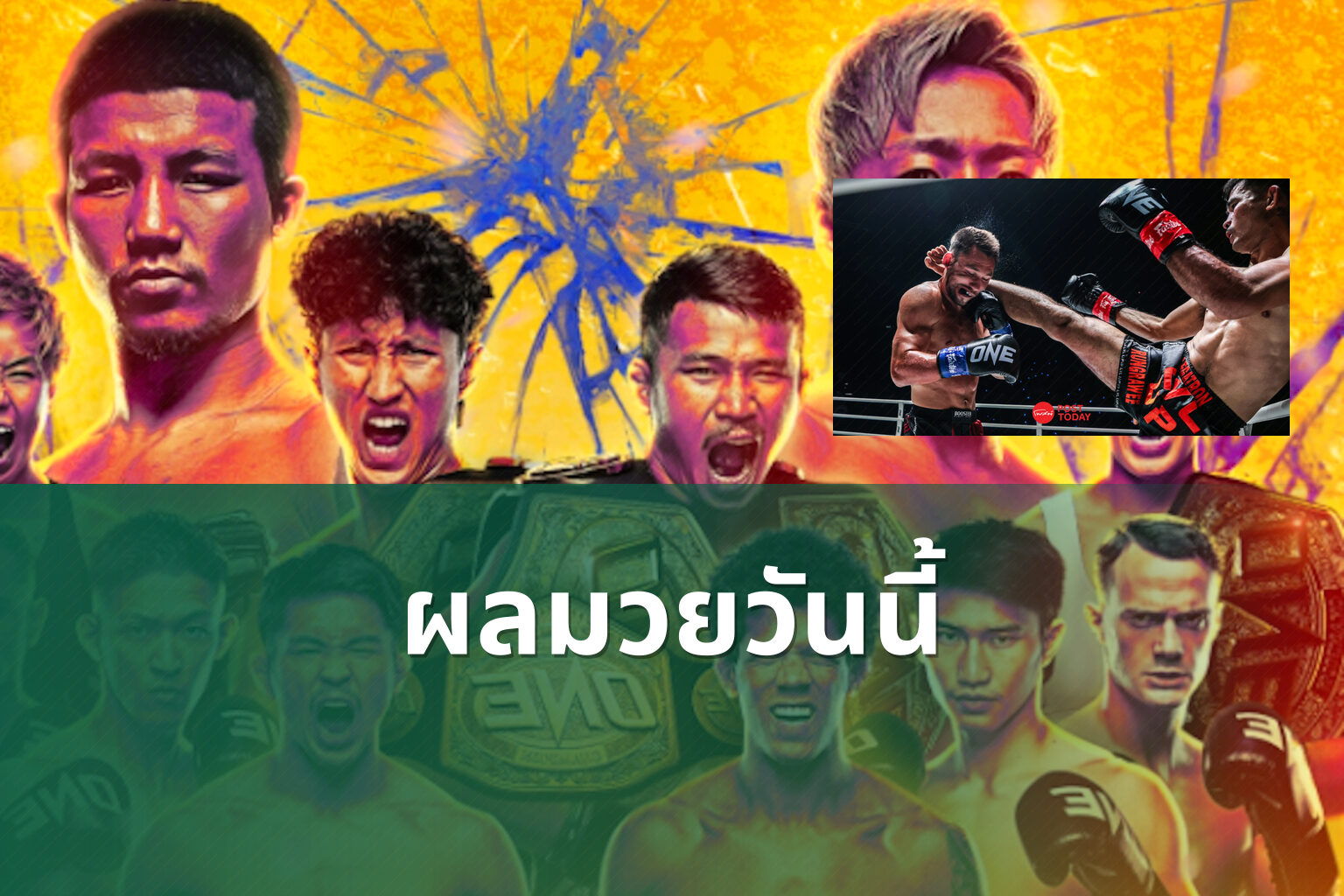 ผลมวยวันนี้ - boxing results