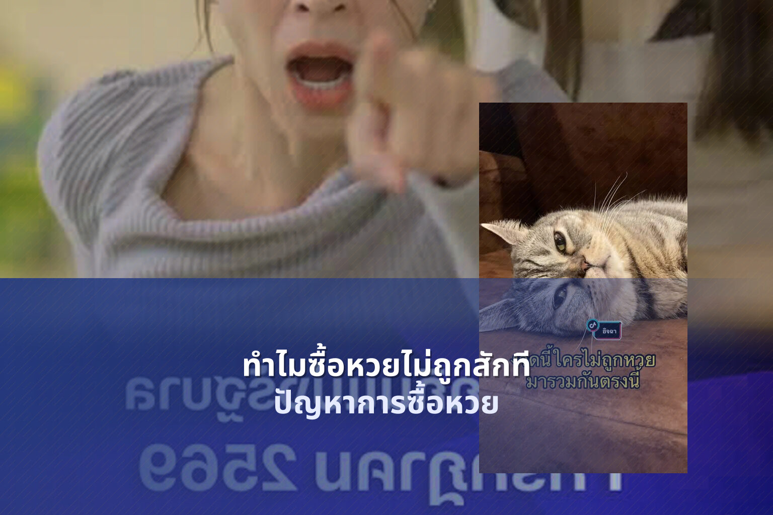 ทําไมซื้อหวยไม่ถูกสักที ปัญหาการซื้อหวย