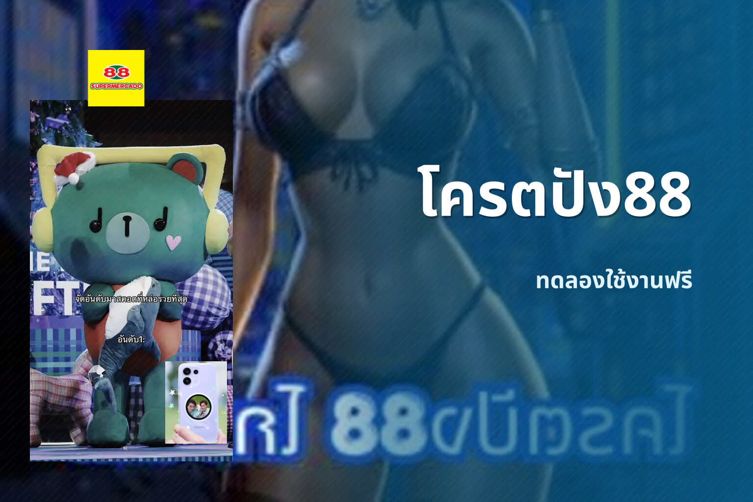 โครตปัง88 ทดลองใช้งานฟรี