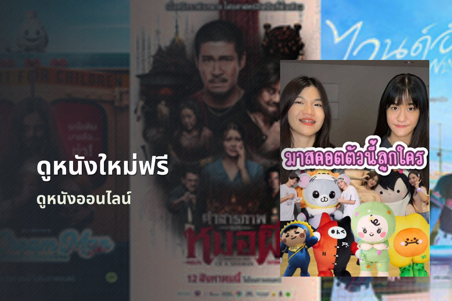 ดูหนังใหม่ฟรี ดูหนังออนไลน์