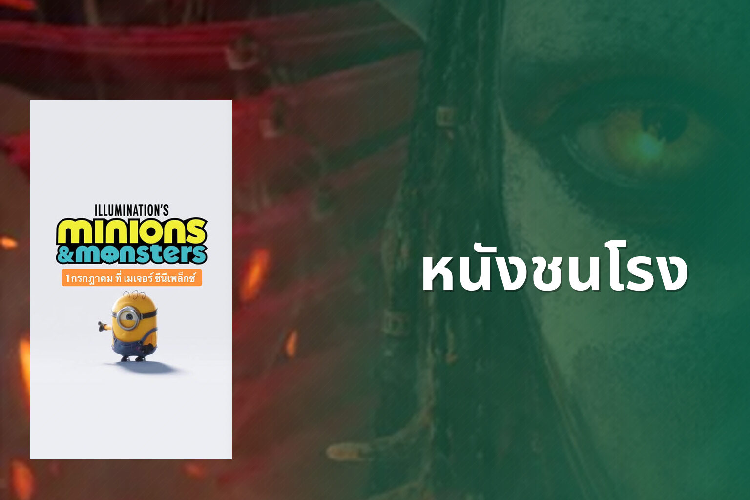 หนังชนโรง - new movie releases