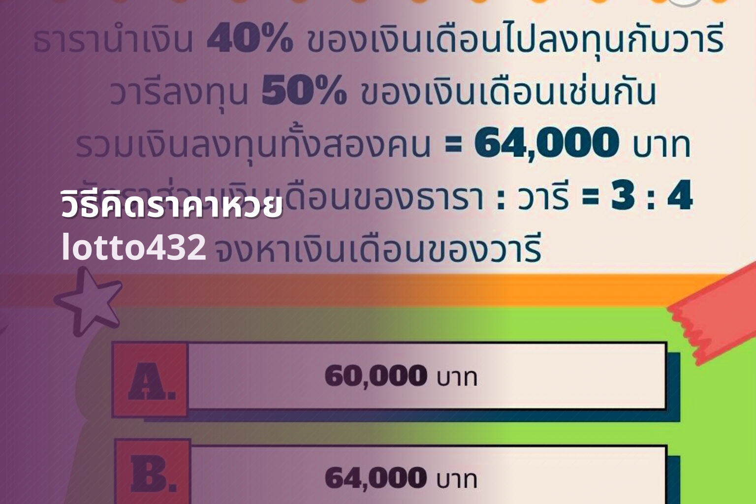 วิธีคิดราคาหวย lotto432