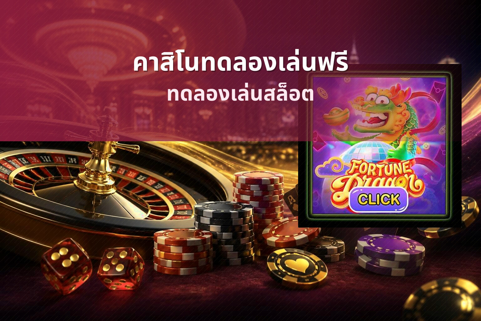 คาสิโนทดลองเล่นฟรี ทดลองเล่นสล็อต