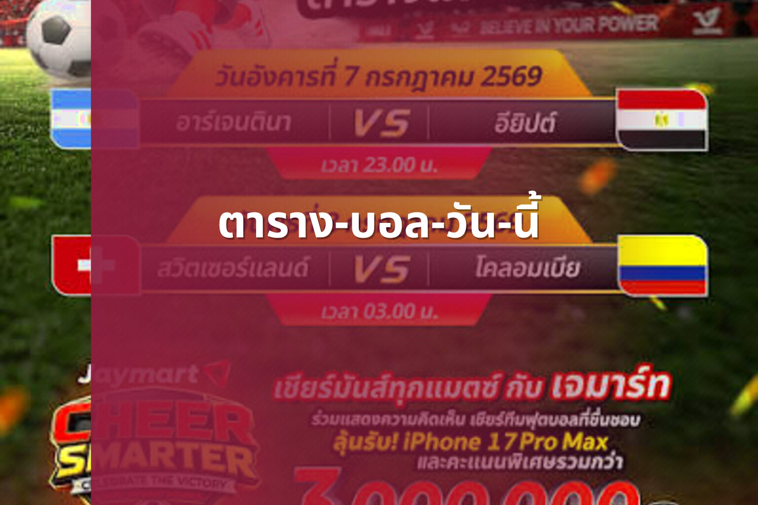 ตาราง-บอล-วัน-นี้ - football schedule