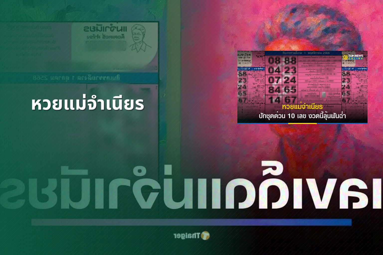 หวยแม่จําเนียร - lottery tips