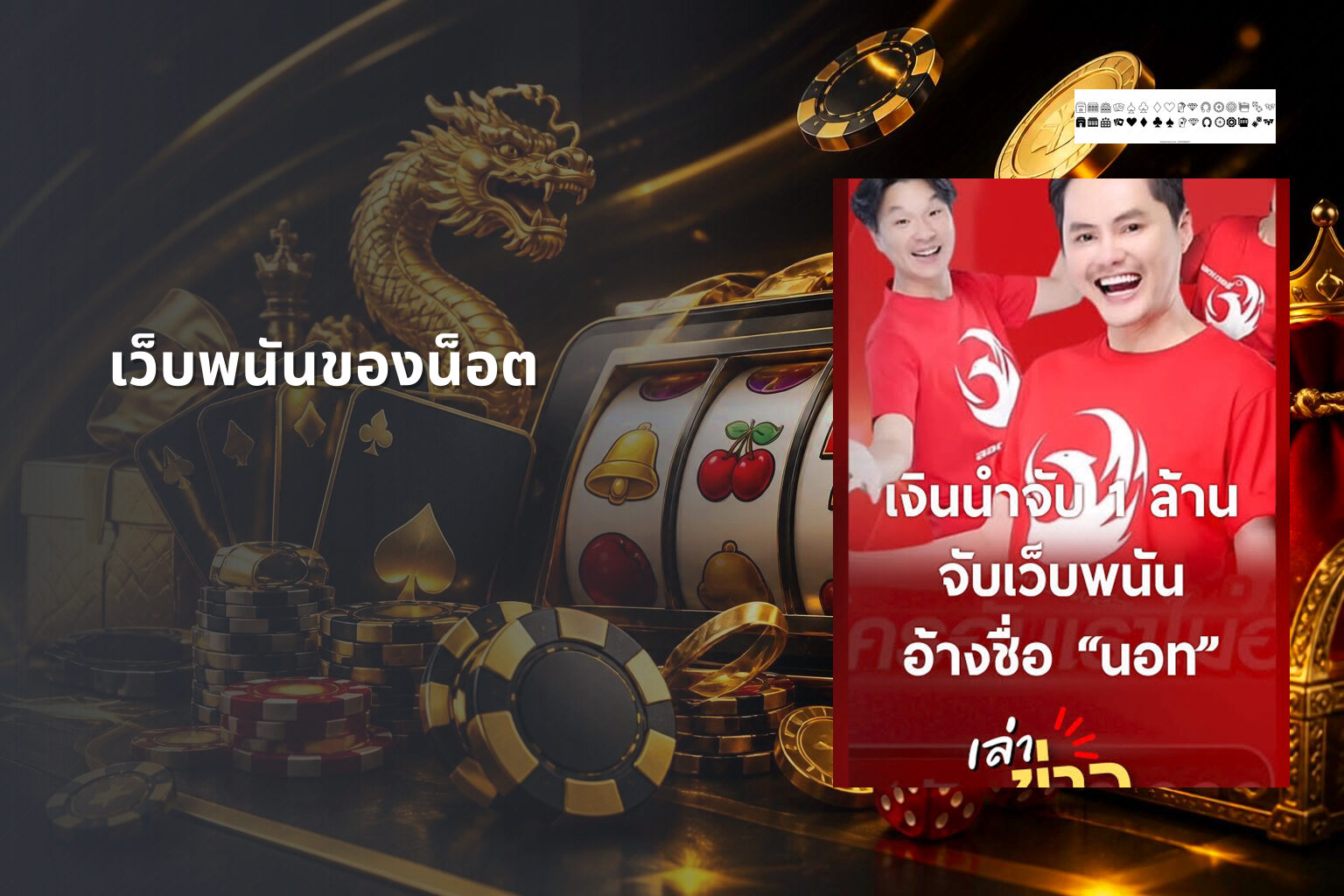 เว็บพนันของน็อต - online gambling site