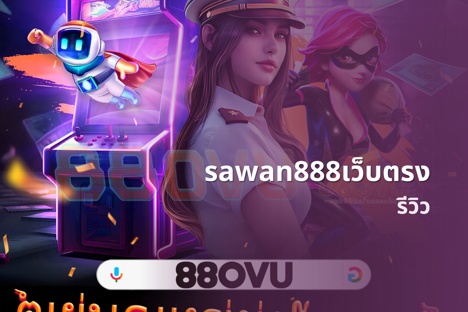 sawan888เว็บตรง รีวิว