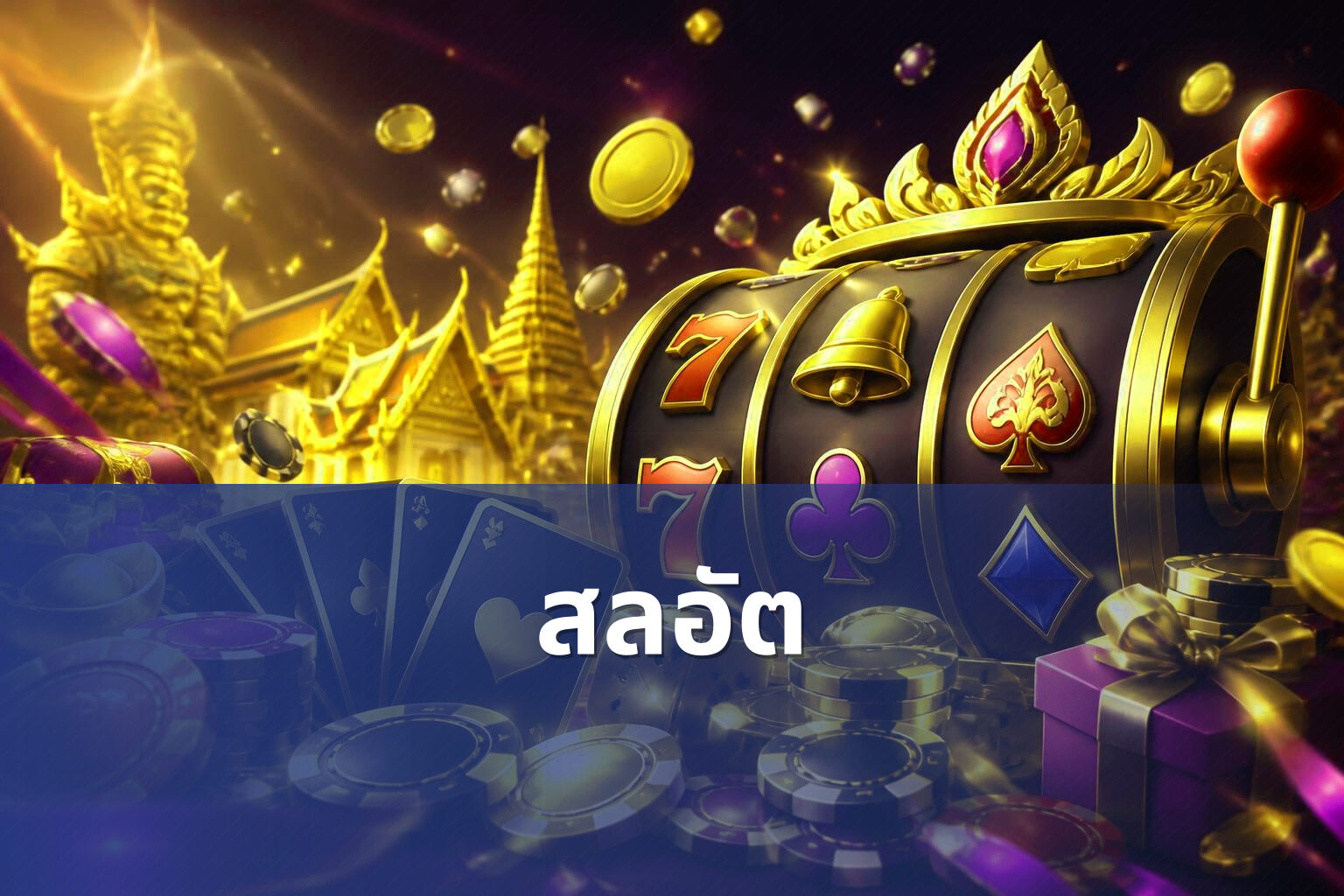 สลอัต - slot game
