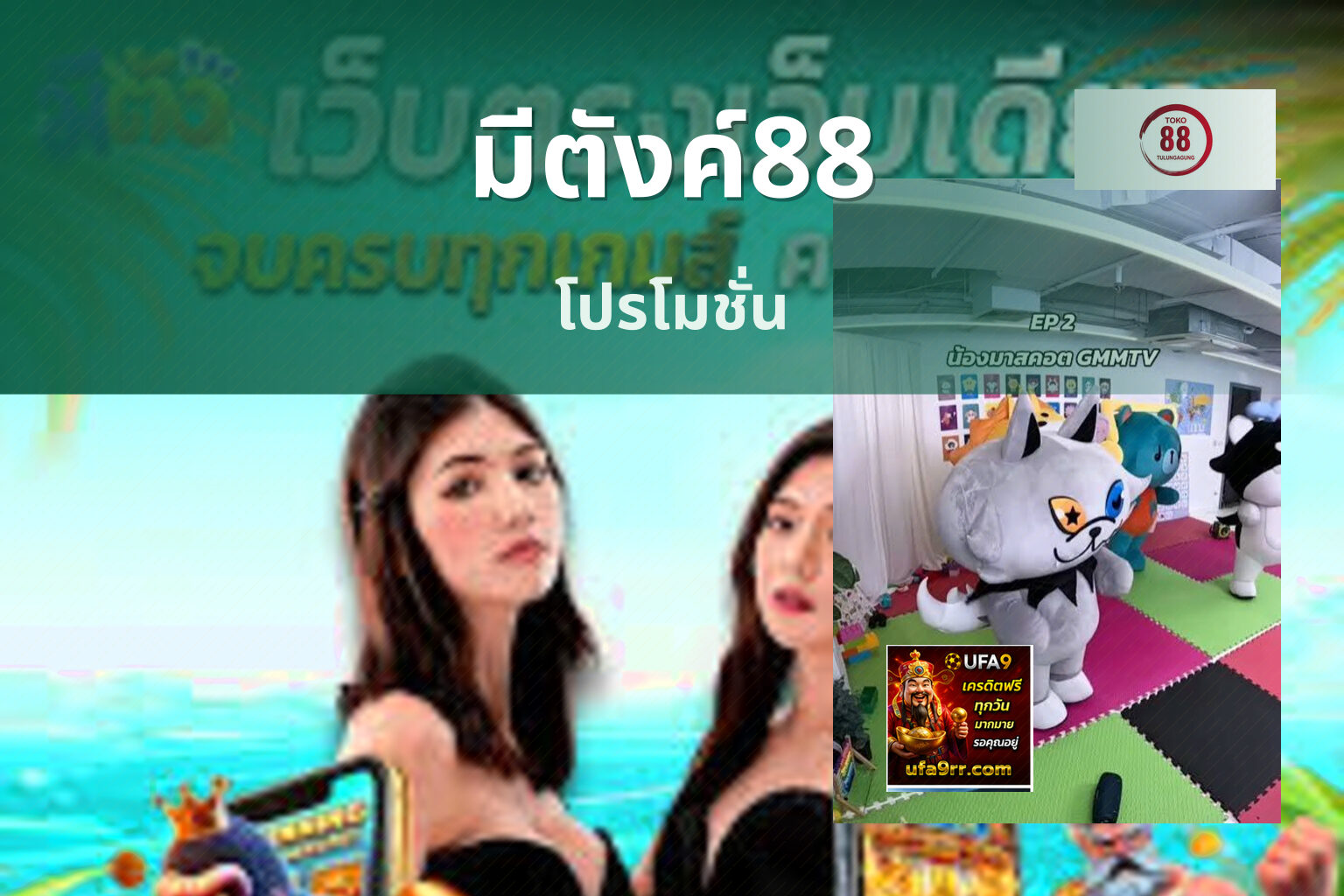 มีตังค์88 โปรโมชั่น
