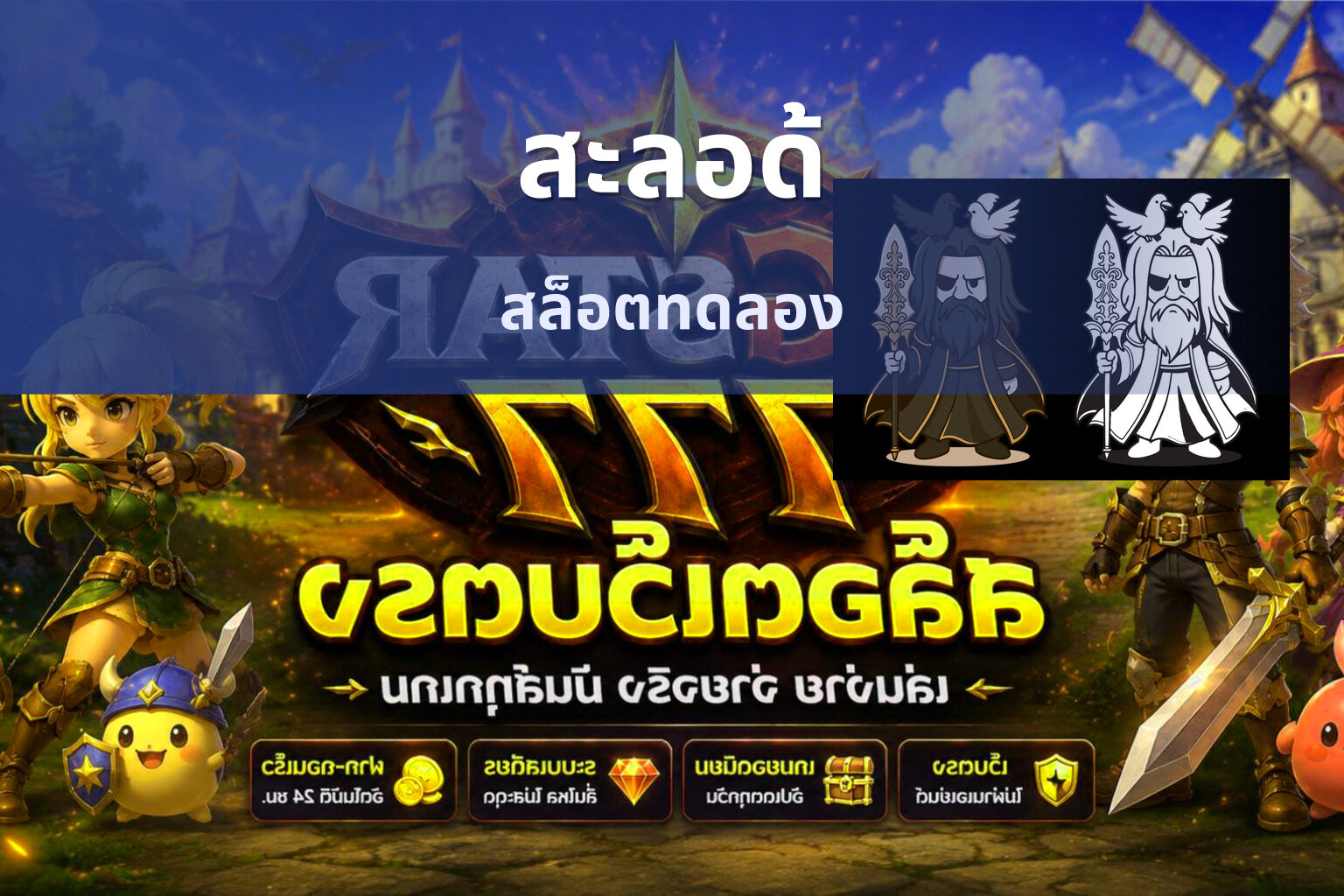 สะลอด้ สล็อตทดลอง