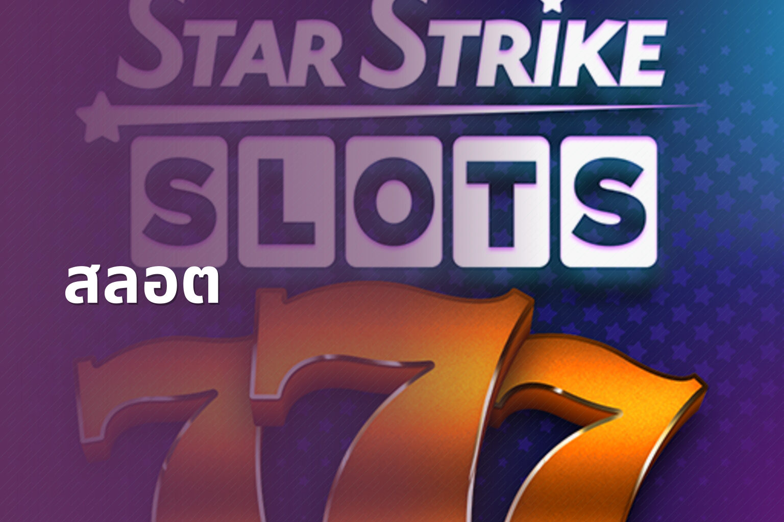 สลอต - slot games