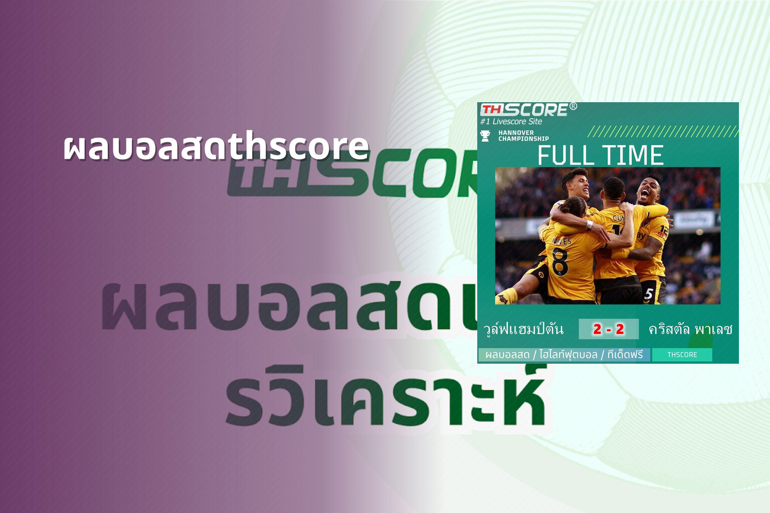 ผลบอลสดthscore - sports results
