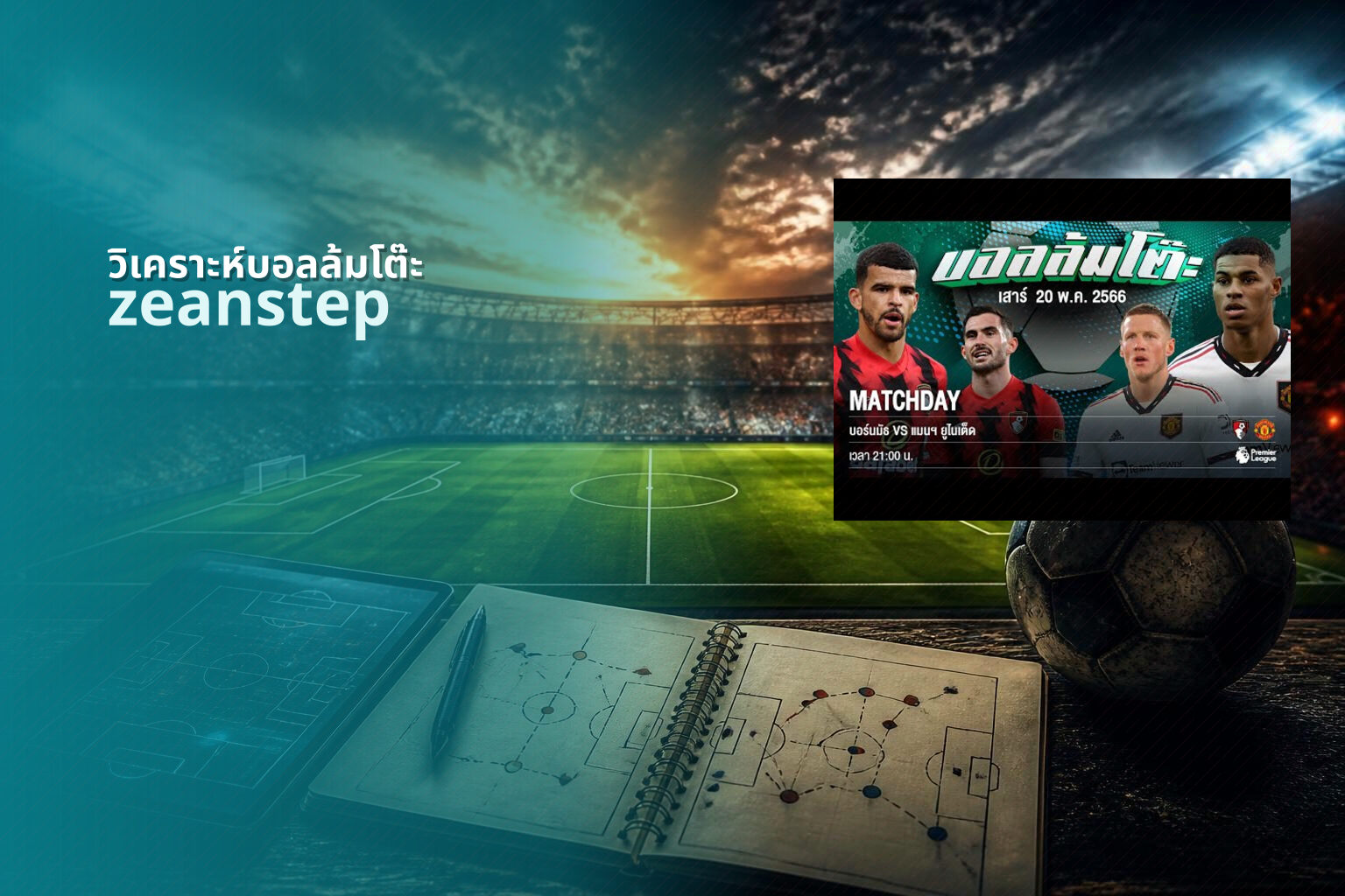 วิเคราะห์บอลล้มโต๊ะ - sports analysis