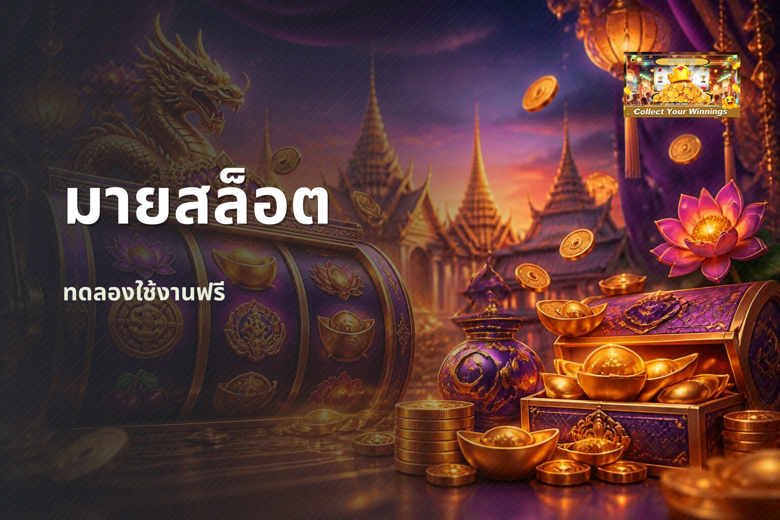 มายสล็อต ทดลองใช้งานฟรี