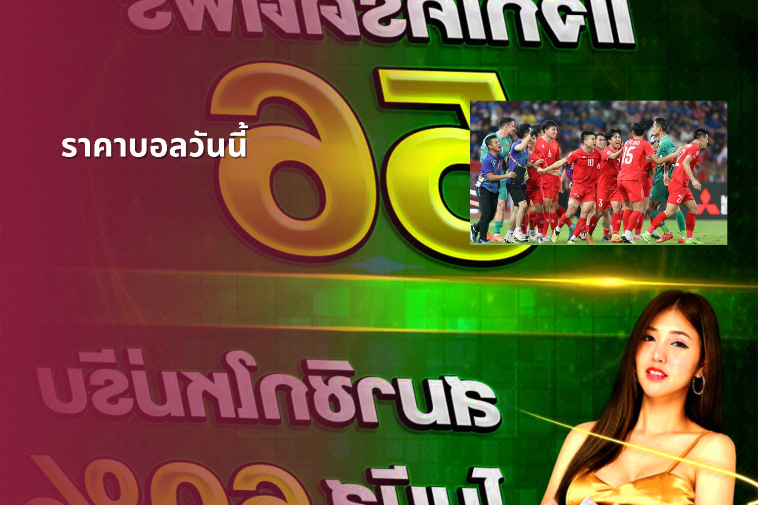ราคาบอลวันนี้ - sports odds