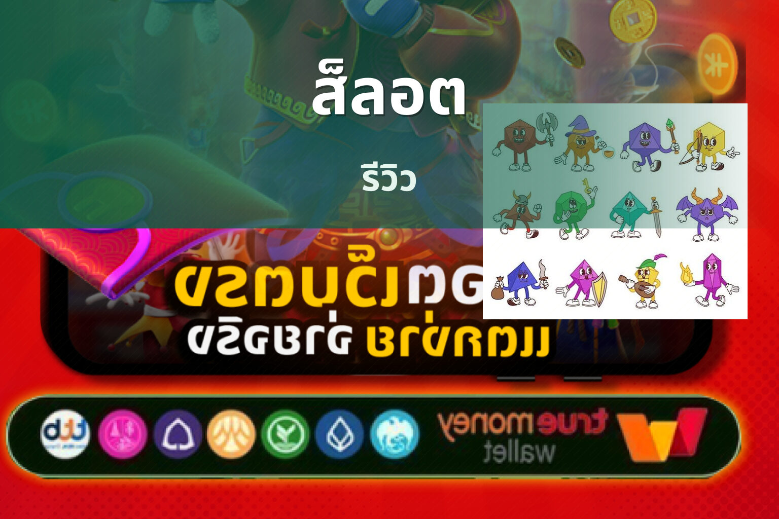 ส็ลอต รีวิว