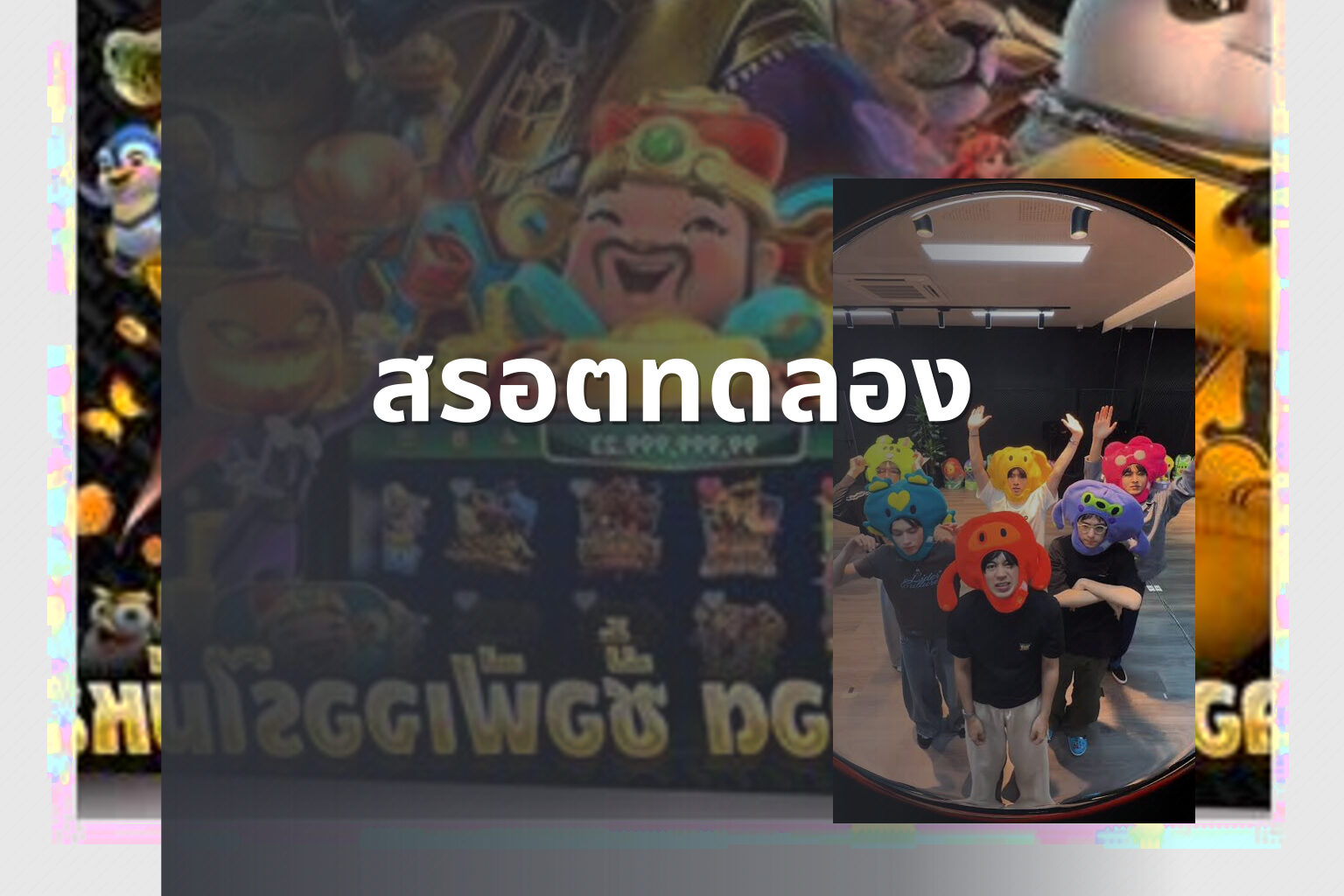 สรอตทดลอง - slot game trial