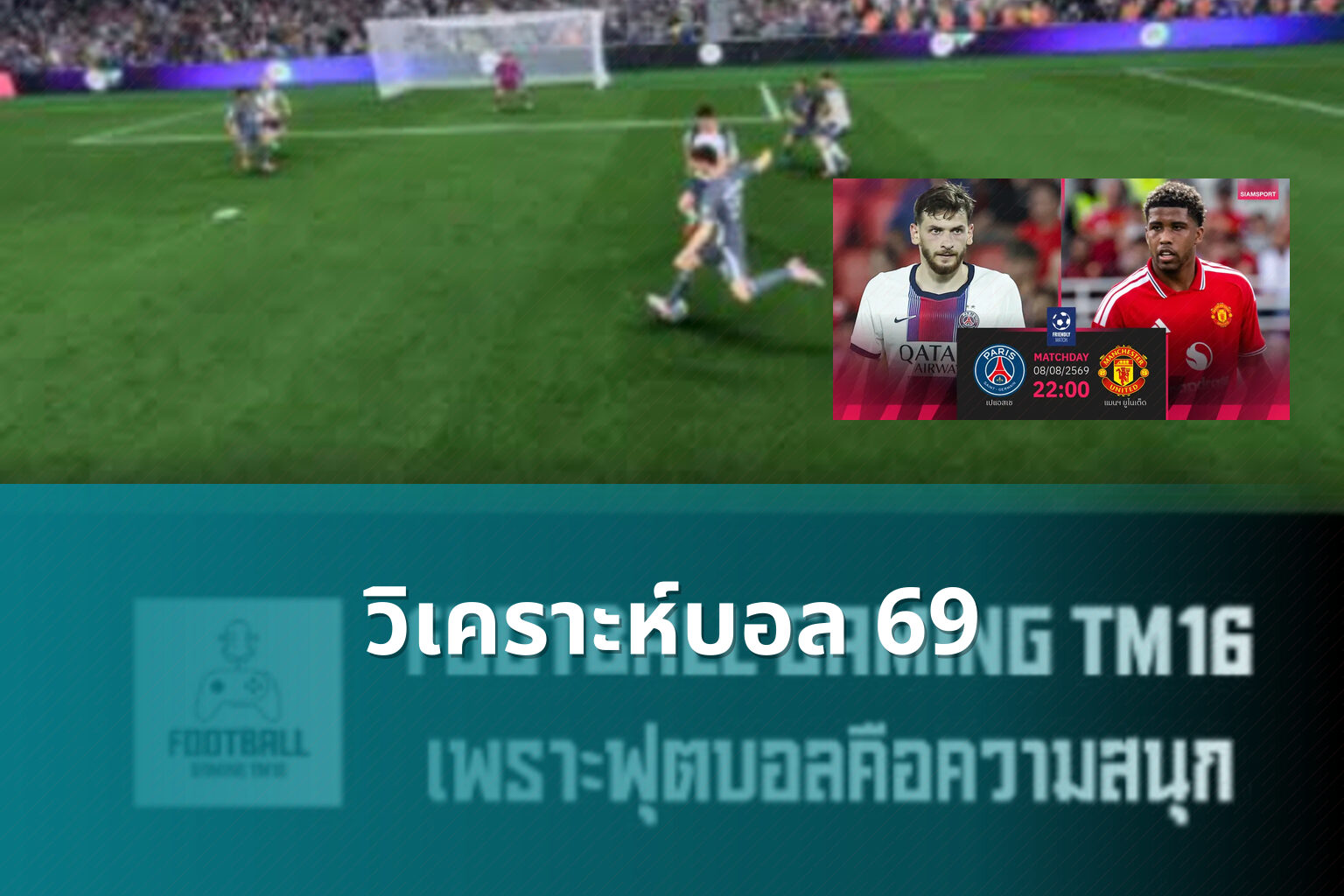 วิเคราะห์บอล 69 - football betting analysis
