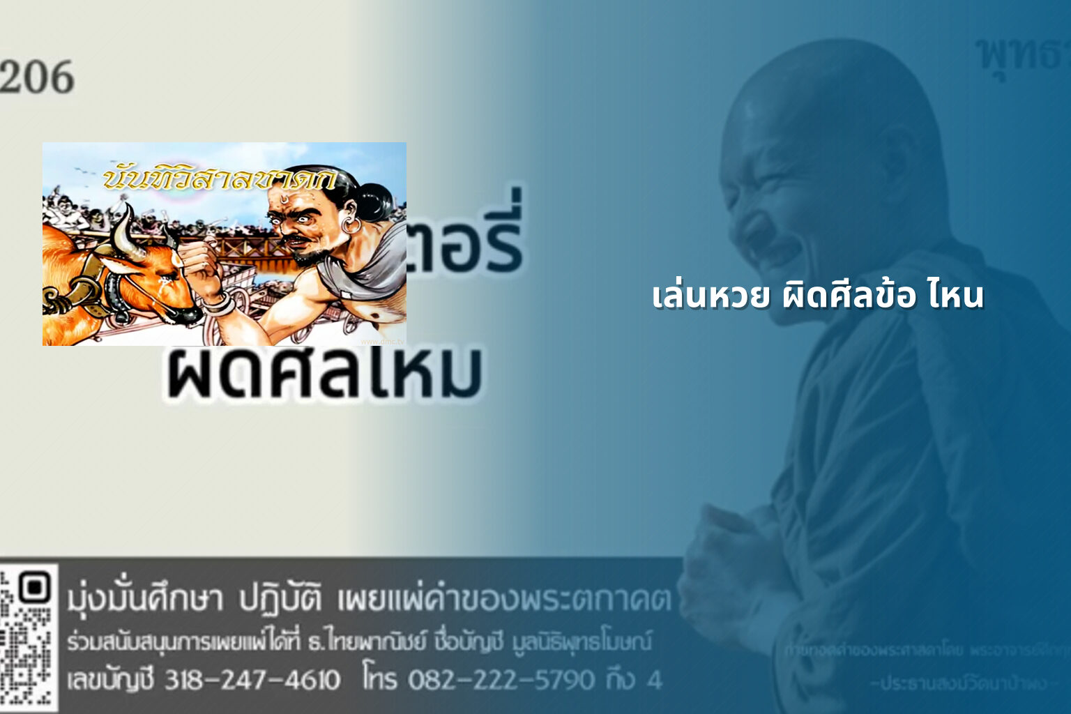 เล่นหวย ผิดศีลข้อ ไหน - การพนัน
