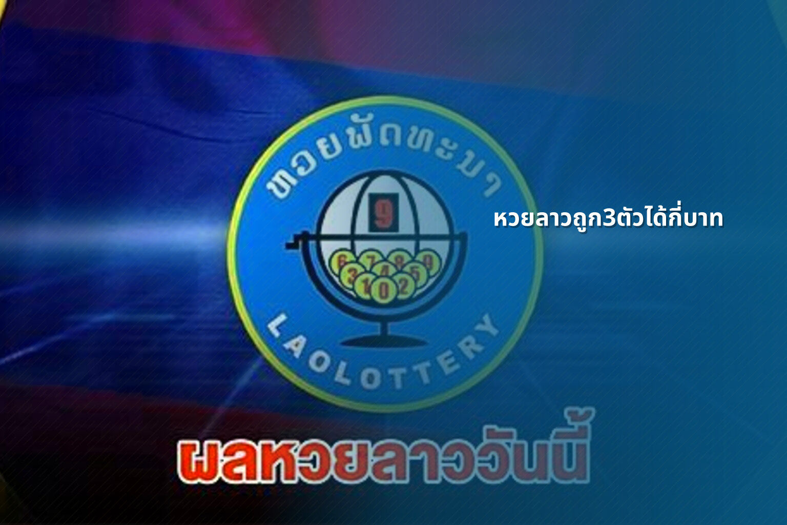 หวยลาวถูก3ตัวได้กี่บาท - lottery payout information