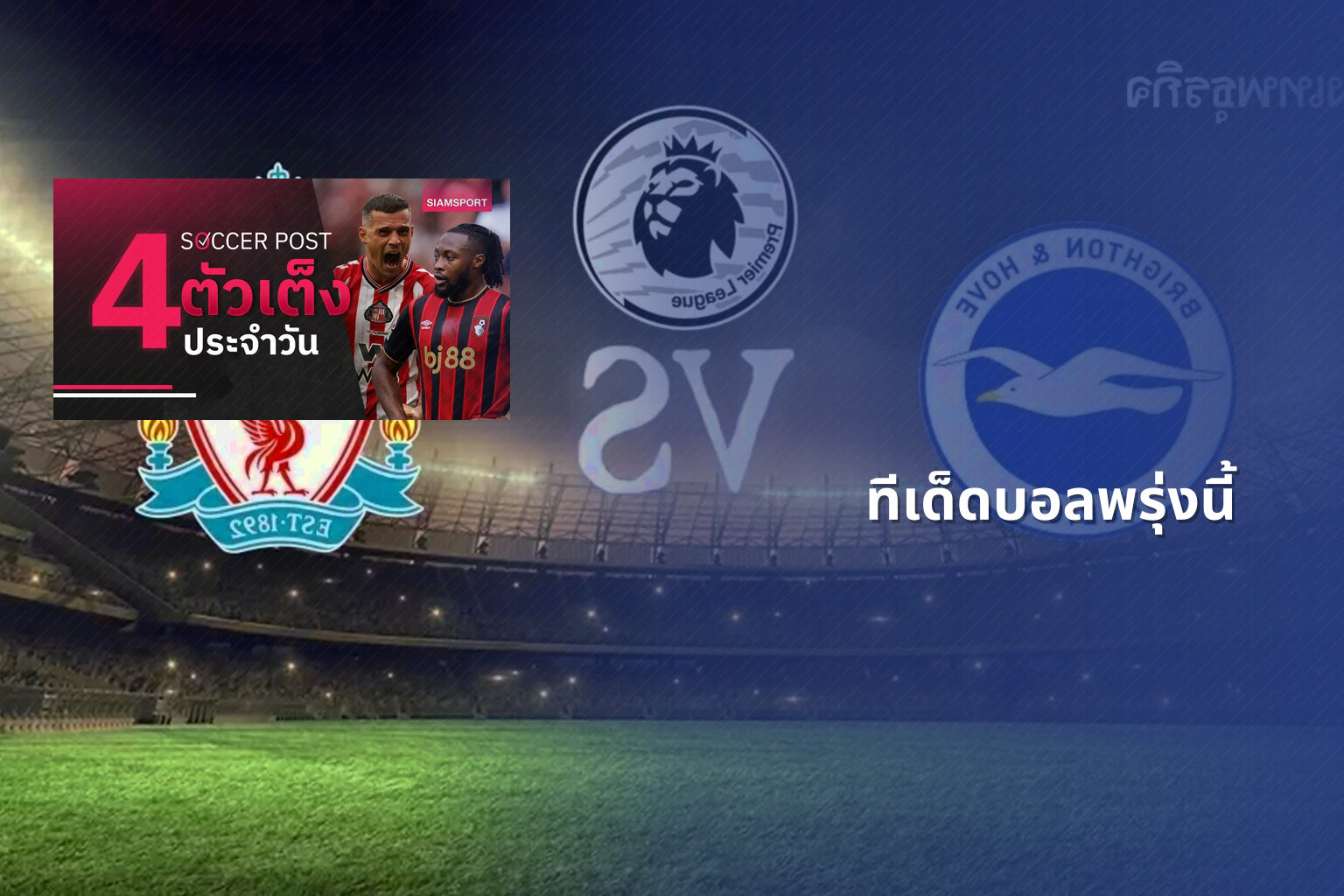ทีเด็ดบอลพรุ่งนี้ - football predictions