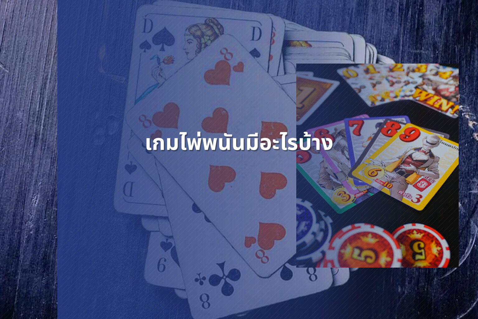 เกมไพ่พนันมีอะไรบ้าง - การพนัน
