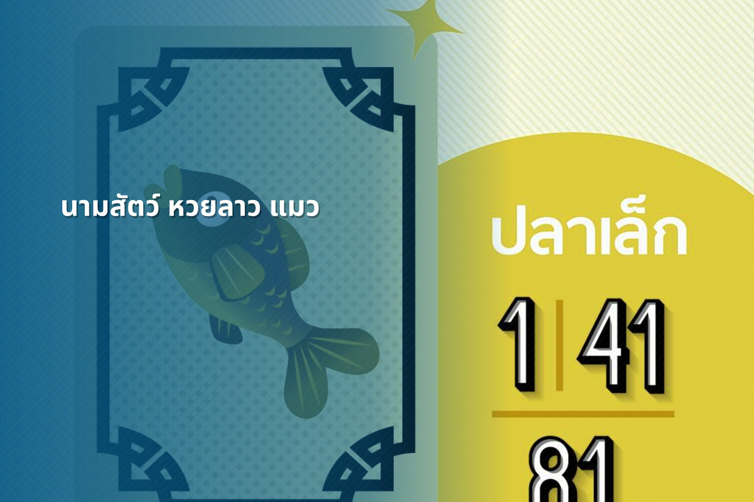 นามสัตว์ หวยลาว แมว - หวยลาว