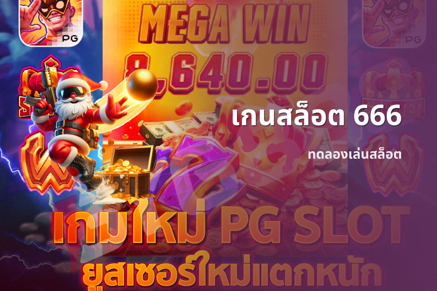 เกนสล็อต 666 - slot games