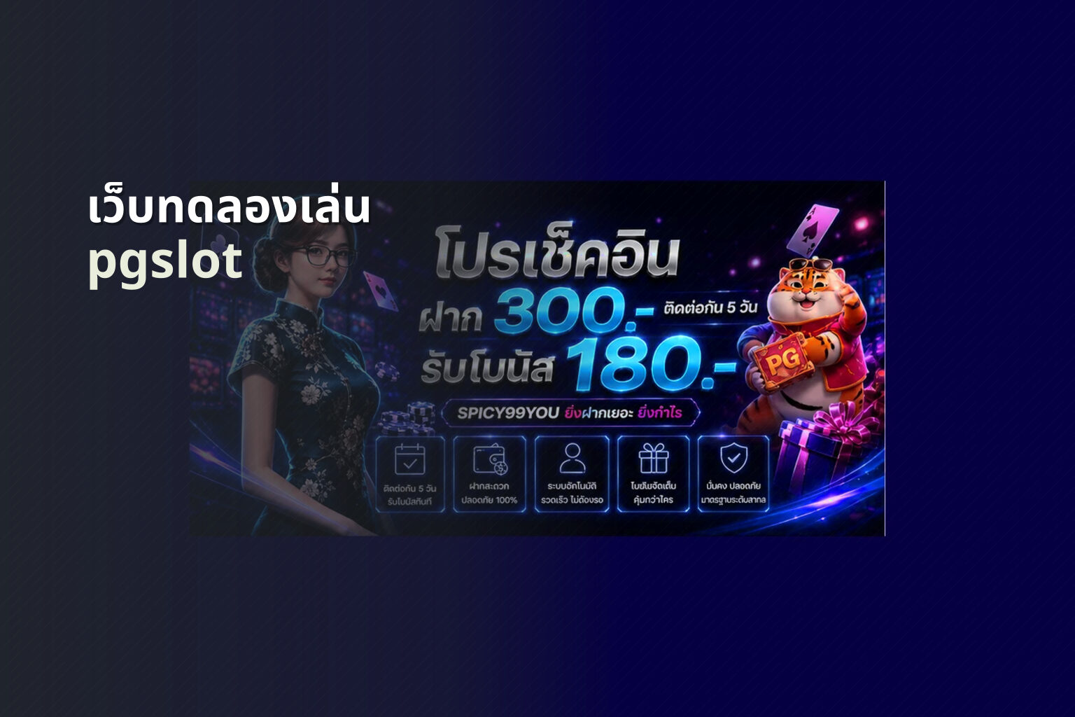เว็บทดลองเล่น pgslot
