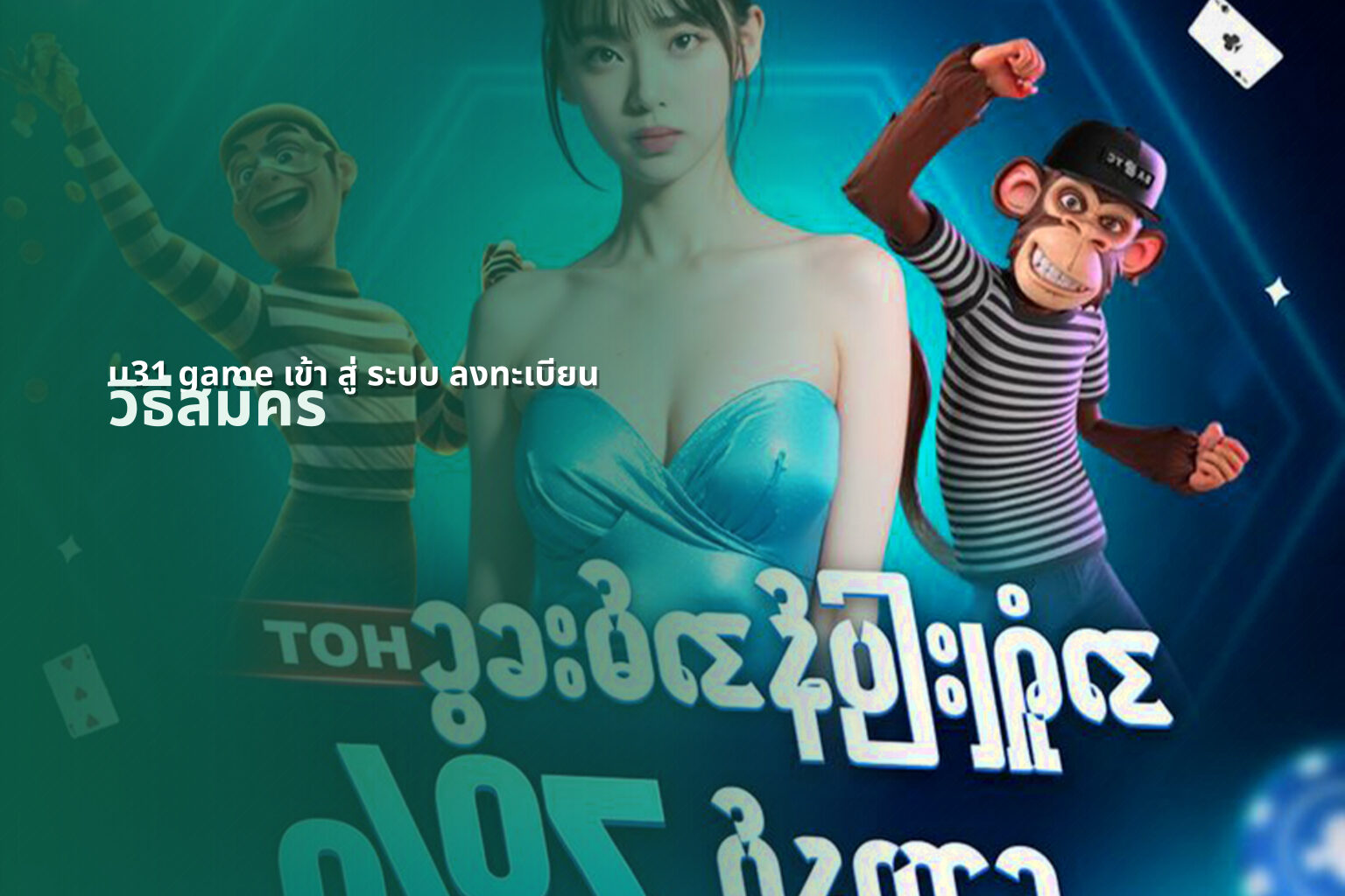 u31 game เข้า สู่ ระบบ ลงทะเบียน - online gaming registration