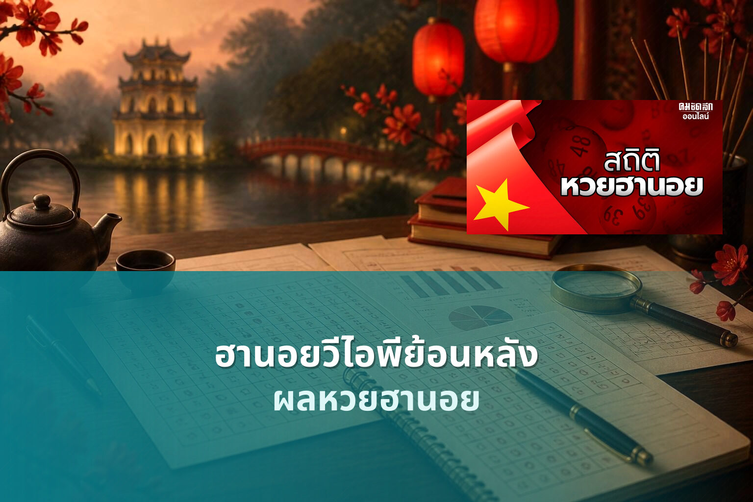 ฮานอยวีไอพีย้อนหลัง - lottery results