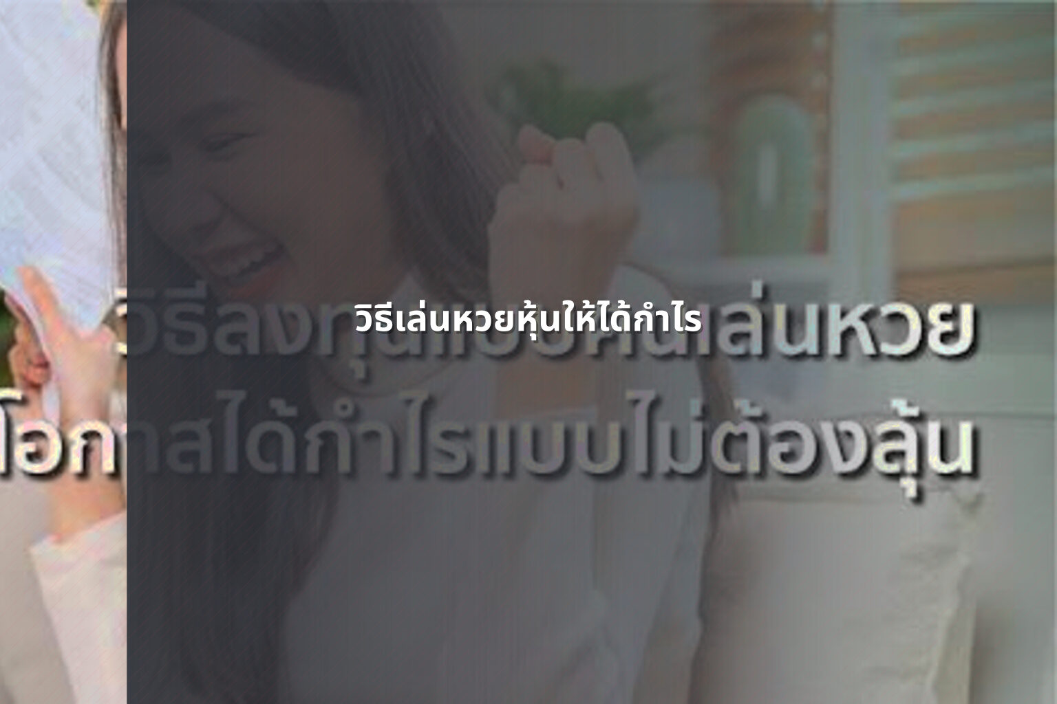 วิธีเล่นหวยหุ้นให้ได้กําไร - lottery strategies