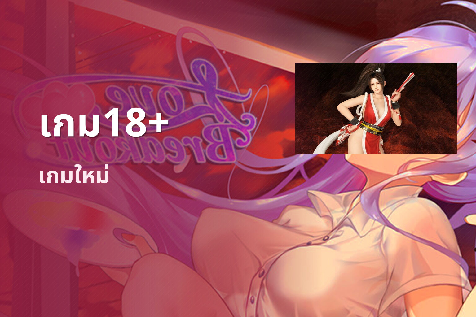 เกม18+ เกมใหม่