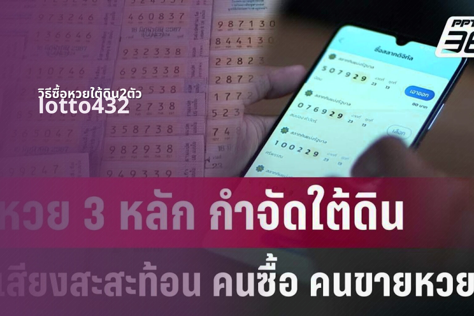 วิธีซื้อหวยใต้ดิน2ตัว lotto432