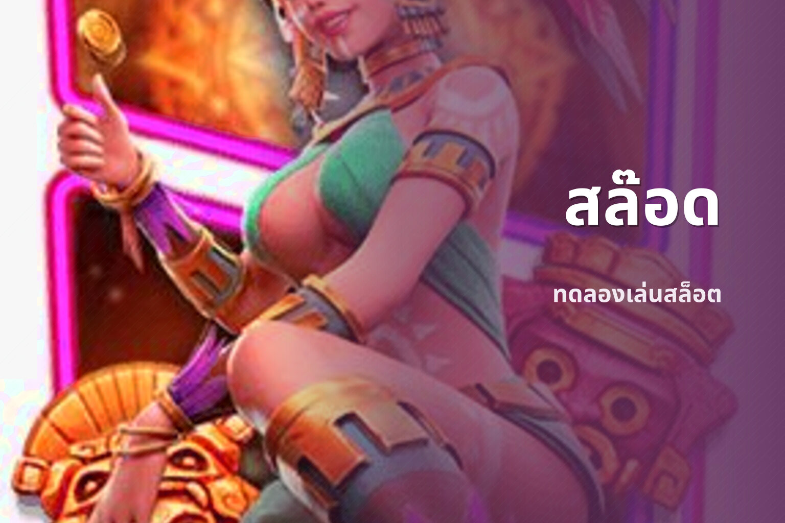 สล๊อด ทดลองเล่นสล็อต