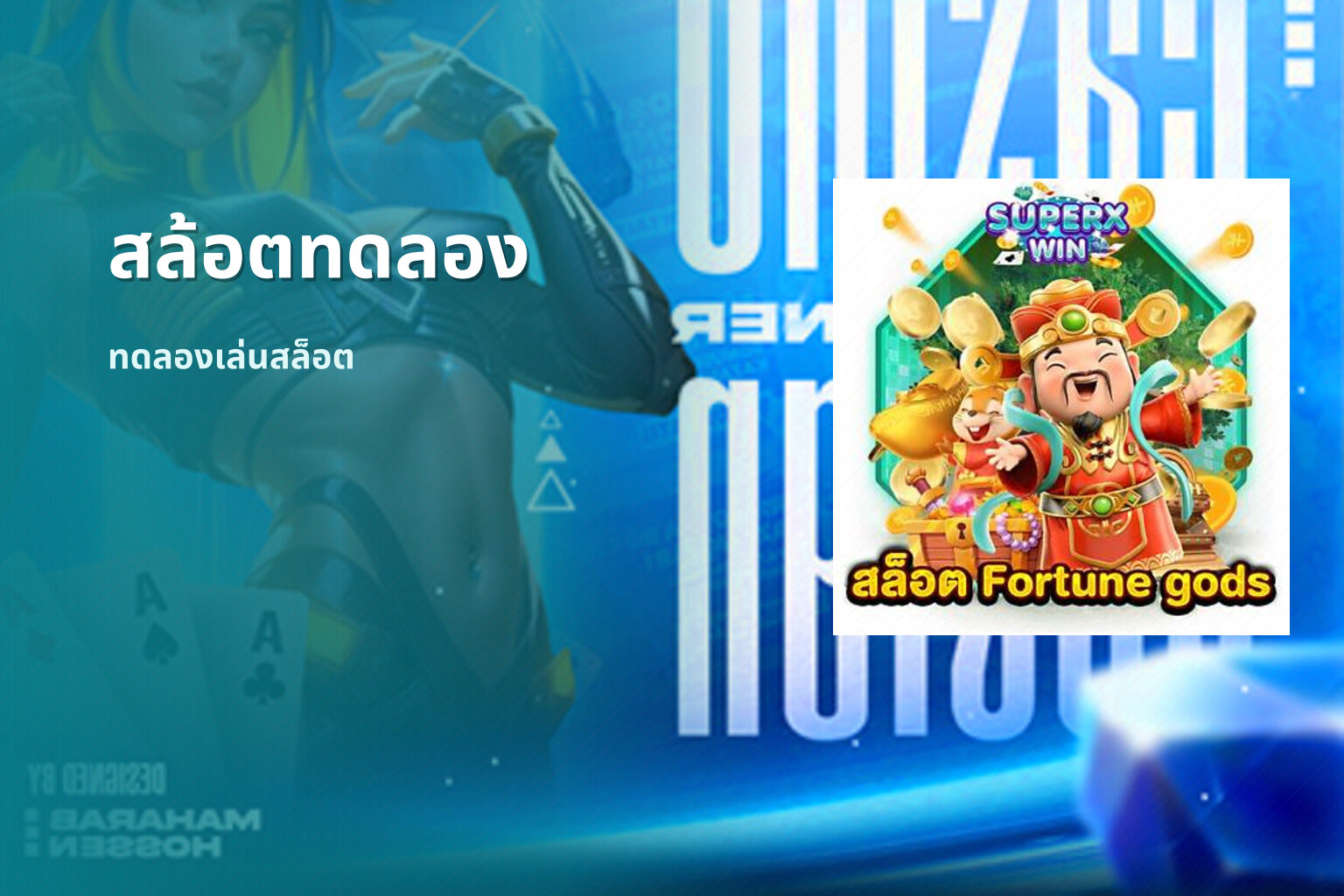 สล้อตทดลอง - online slot game