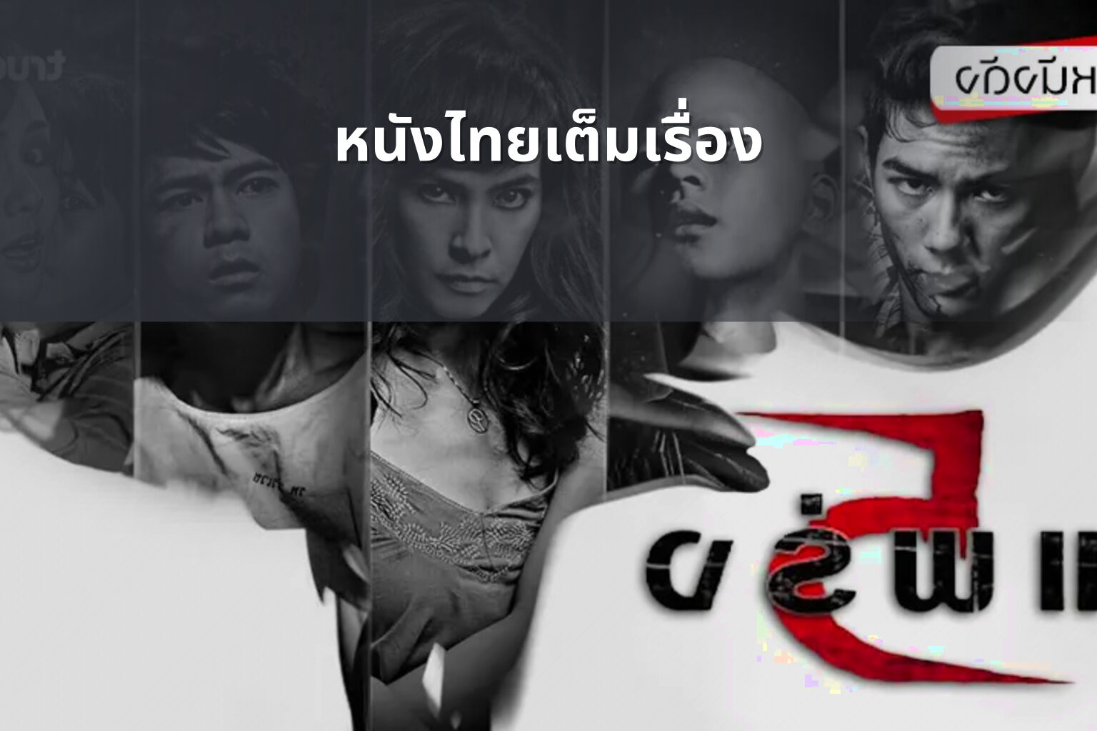 หนังไทยเต็มเรื่อง - Thai movies