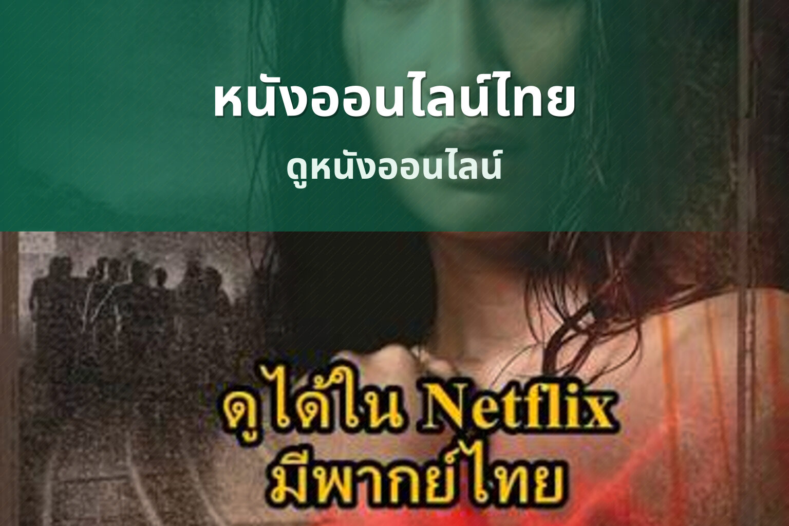 หนังออนไลน์ไทย ดูหนังออนไลน์