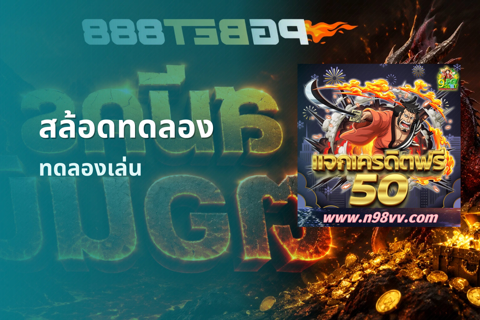 สล้อดทดลอง - online slot game