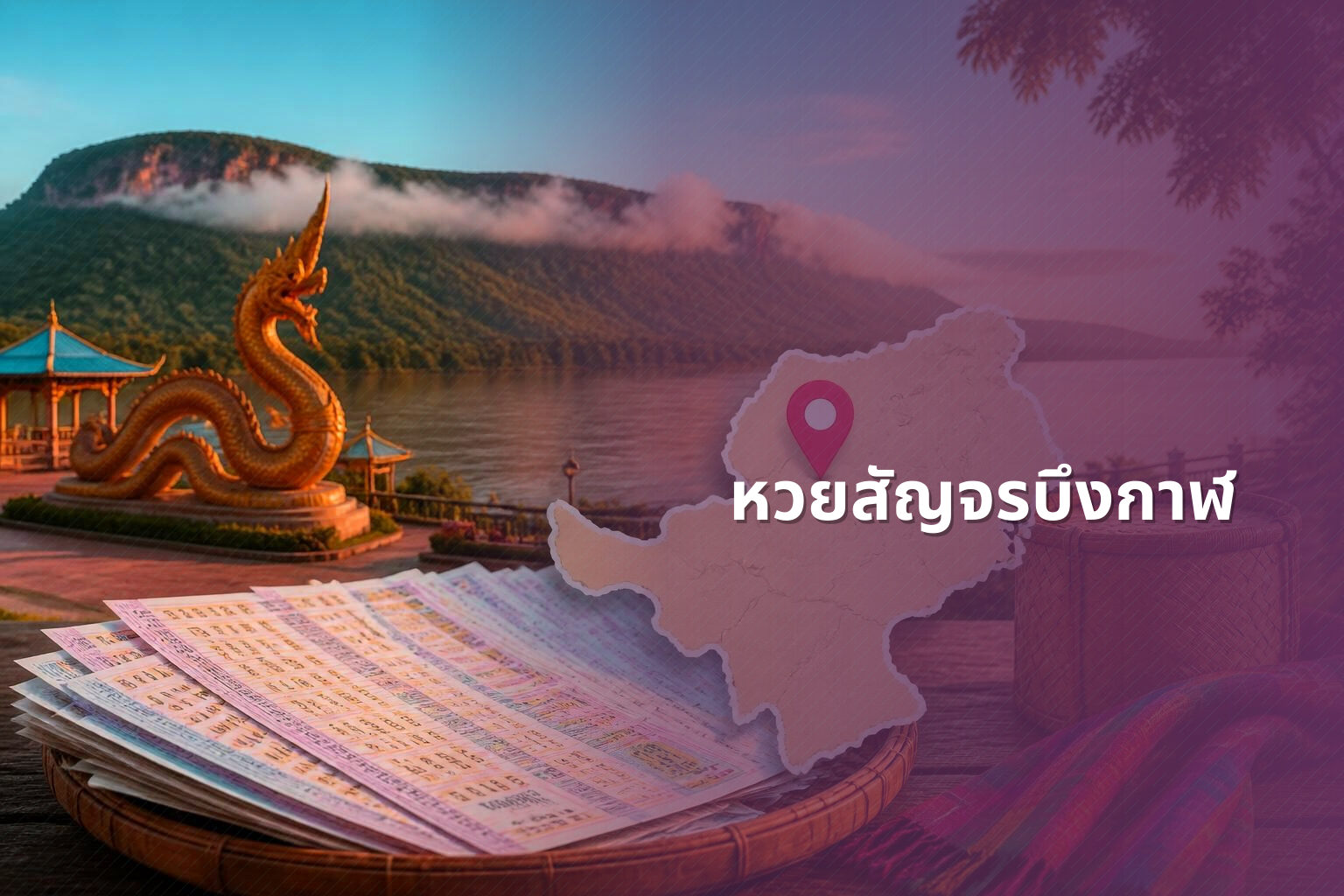 หวยสัญจรบึงกาฬ - หวยสัญจร