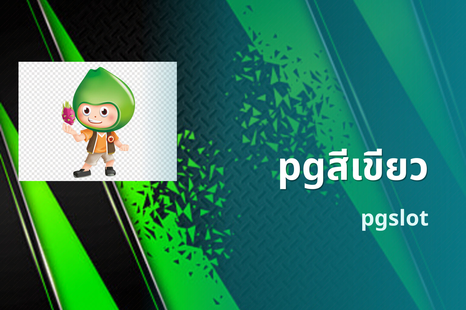 pgสีเขียว pgslot