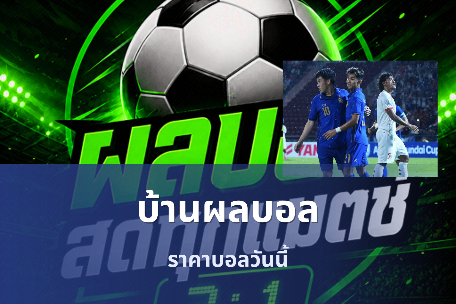 บ้านผลบอล - sports scores