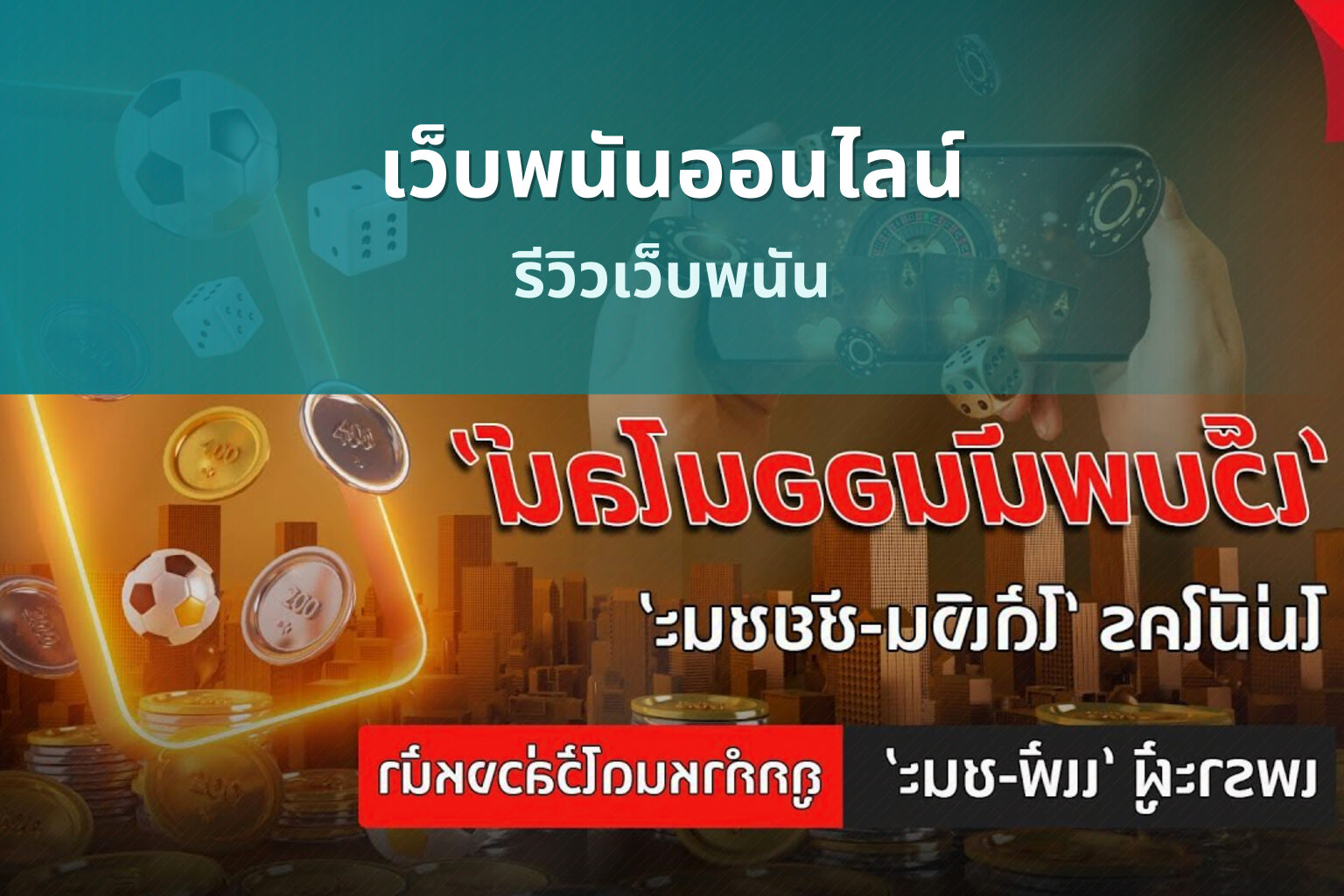 เว็บพนันออนไลน์ รีวิวเว็บพนัน