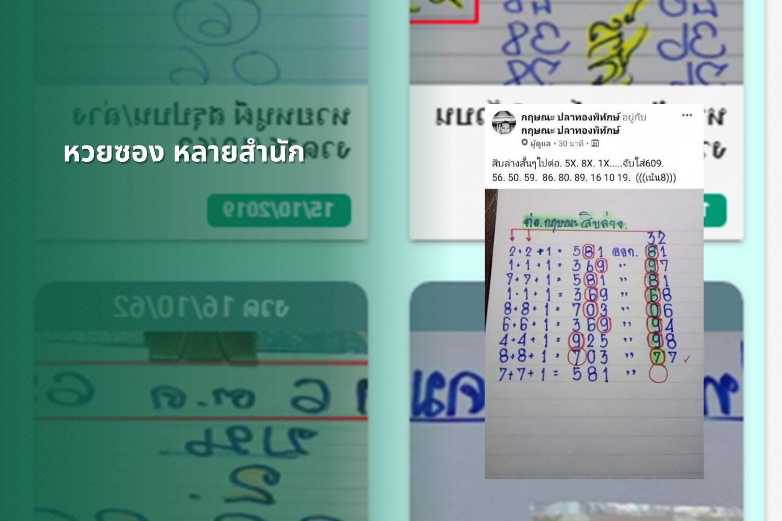 หวยซอง หลายสำนัก - หวยซอง