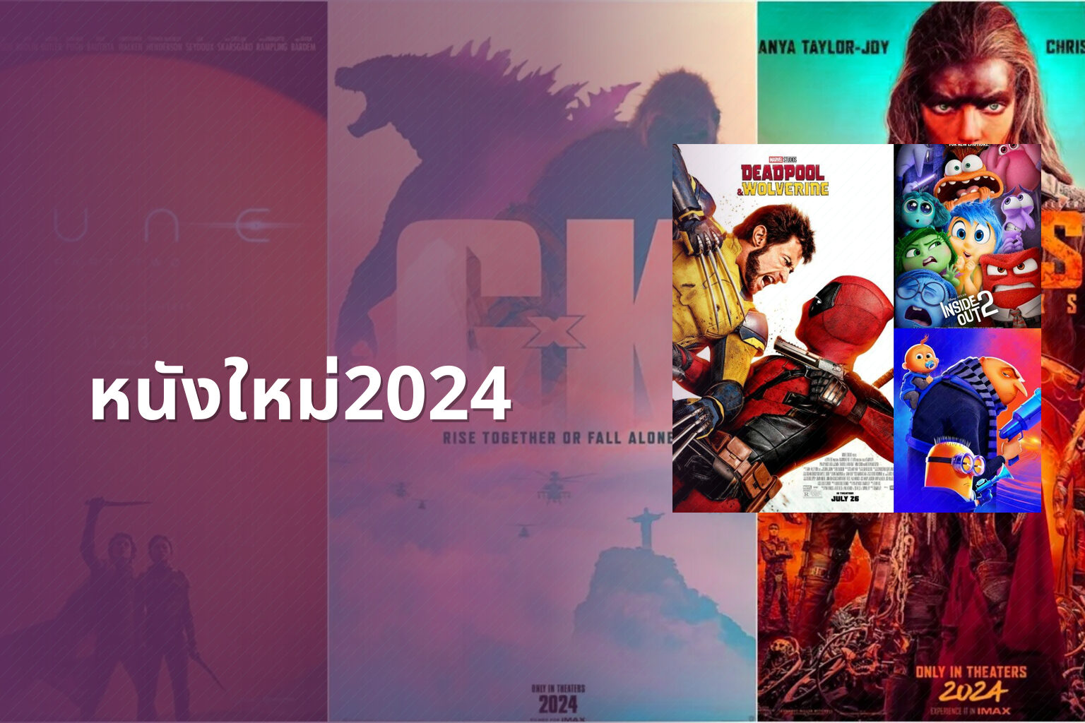 หนังใหม่2024 - upcoming movies