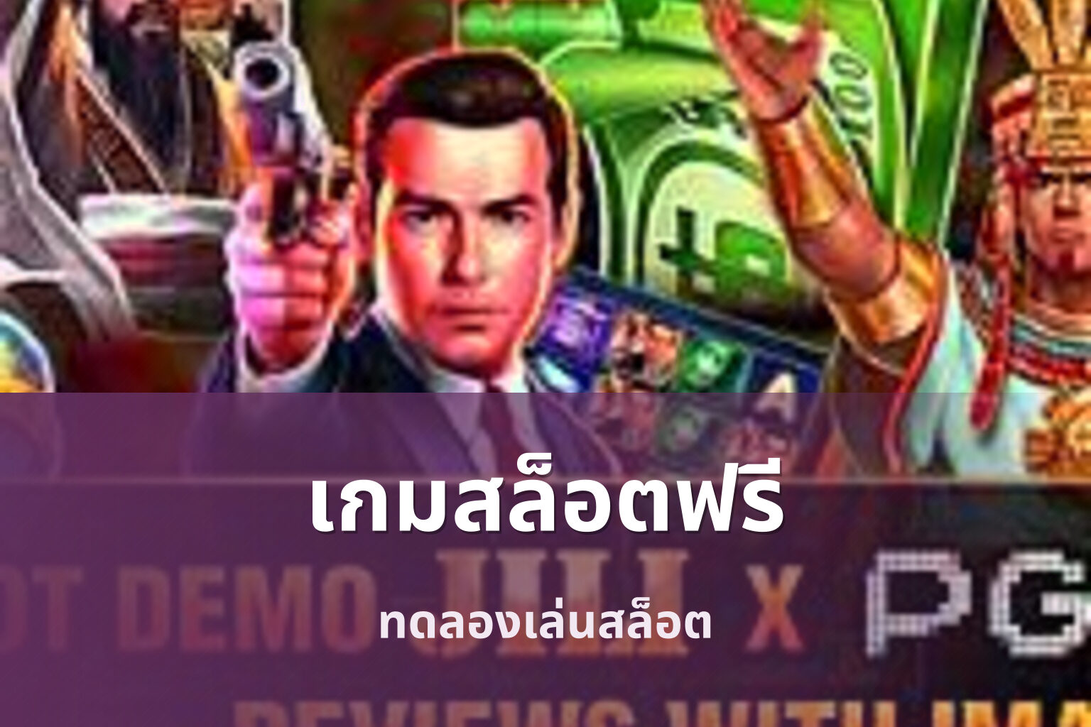 เกมสล็อตฟรี ทดลองเล่นสล็อต