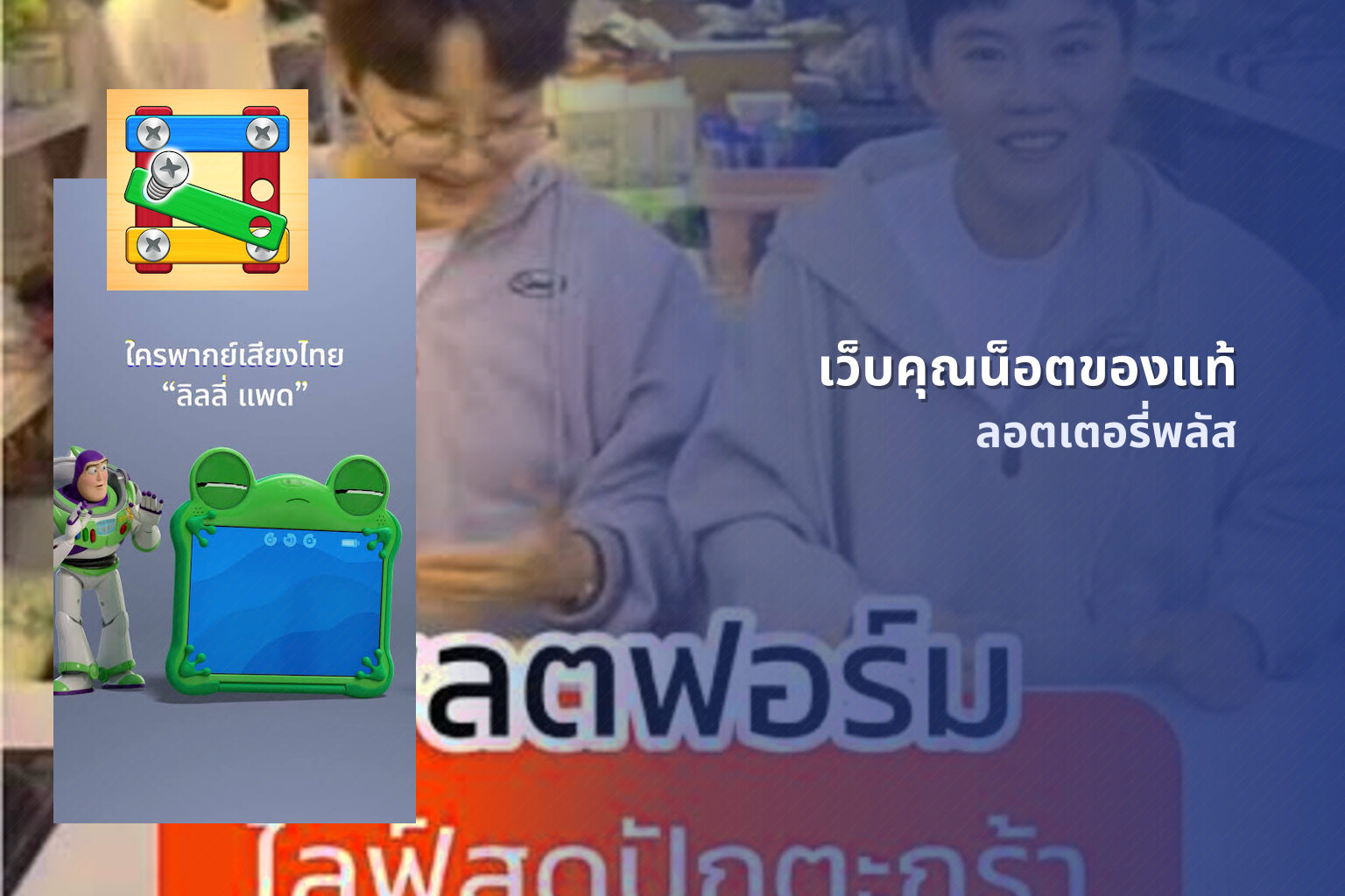 เว็บคุณน็อตของแท้ ลอตเตอรี่พลัส