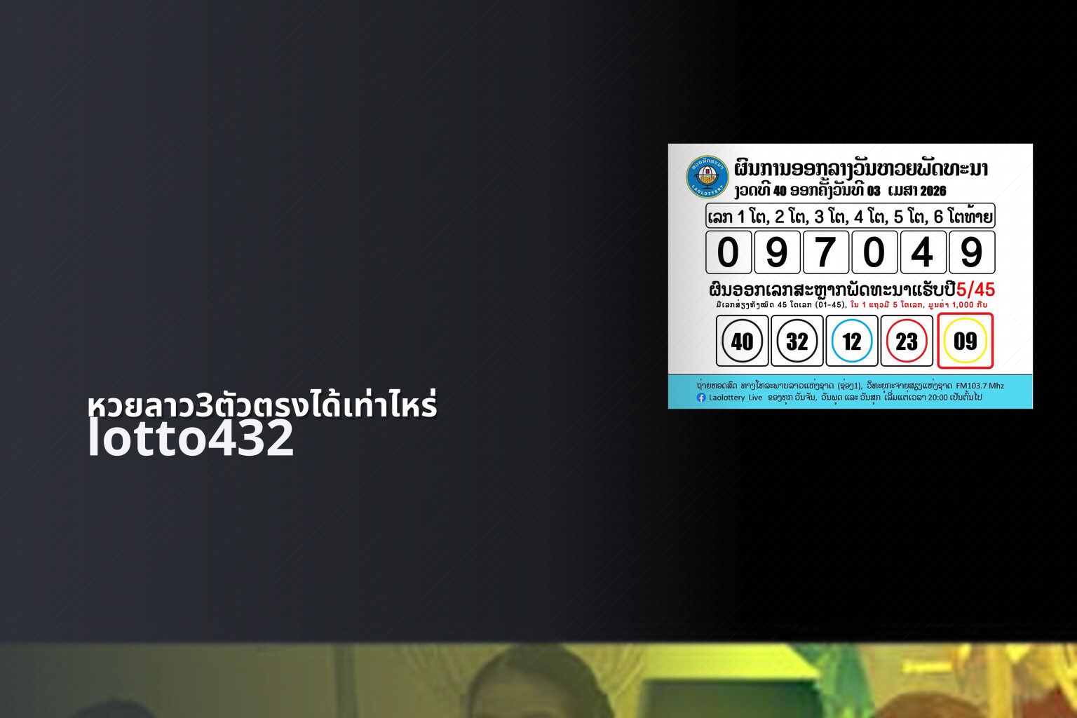 หวยลาว3ตัวตรงได้เท่าไหร่ lotto432
