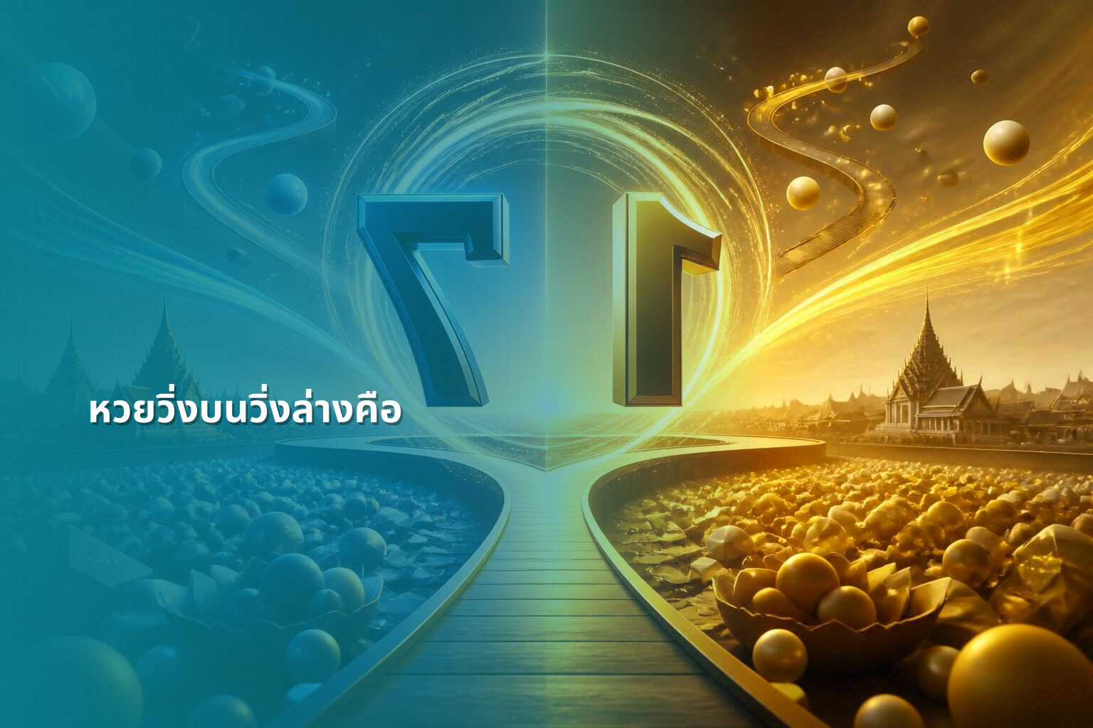 หวยวิ่งบนวิ่งล่างคือ - หวย
