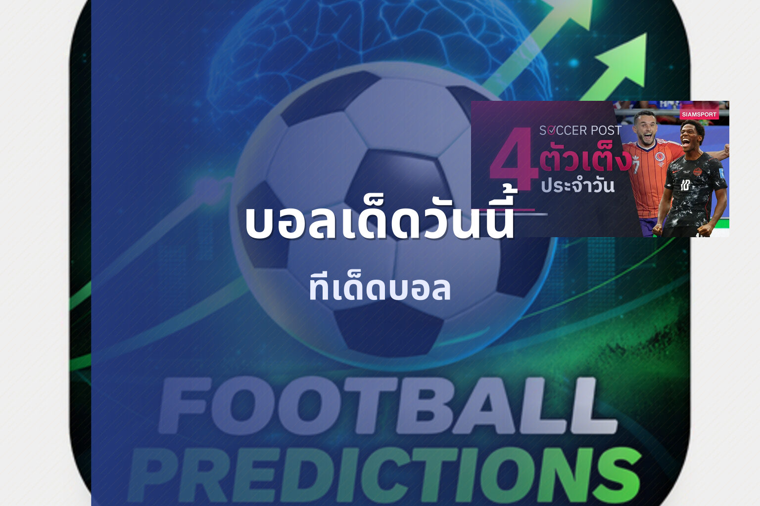 บอลเด็ดวันนี้ - football predictions